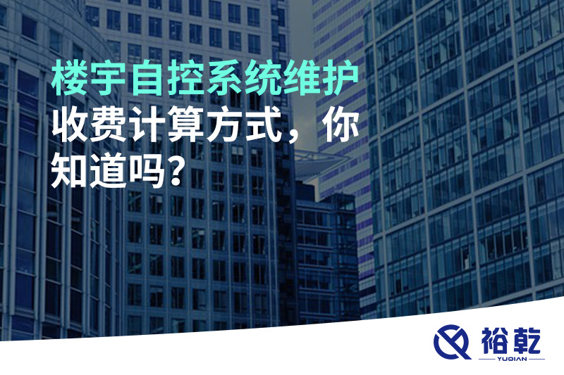 樓宇自控系統(tǒng)維護收費計算方式，你知道嗎？