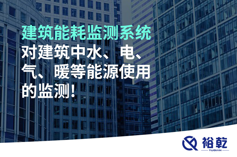 建筑能耗監(jiān)測系統(tǒng)對建筑中水、電、氣、暖等能源使用的監(jiān)測!