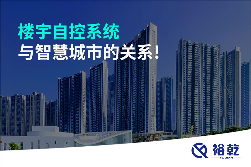 樓宇自控系統(tǒng)與智慧城市的關系!