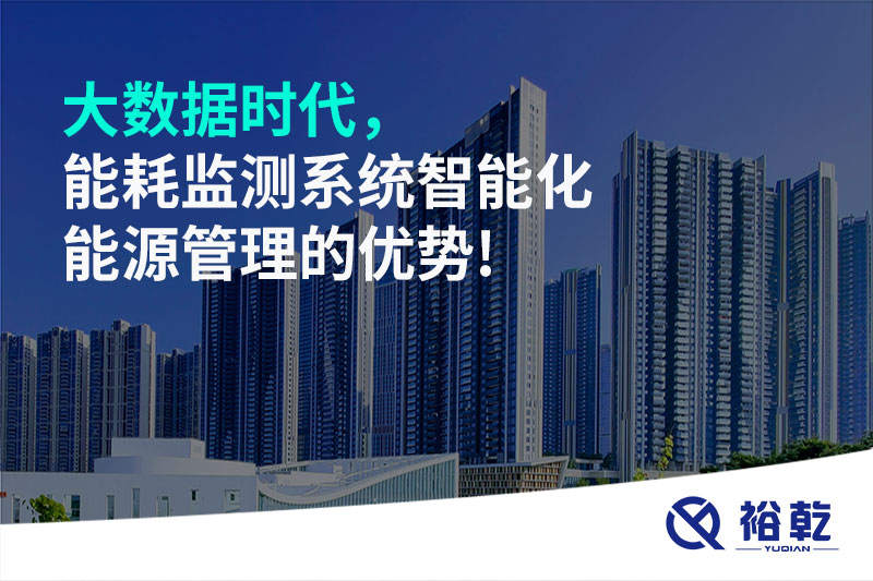 大數據時代，能耗監(jiān)測系統(tǒng)智能化能源管理的優(yōu)勢!