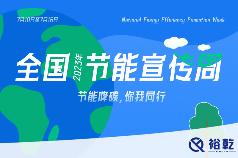 節(jié)能降碳，你我同行——2023年全國節(jié)能宣傳周開啟！