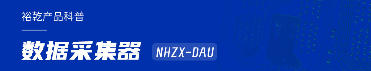 是誰(shuí)還不知道數(shù)據(jù)采集器NHZX-DAU的各項(xiàng)特點(diǎn)和優(yōu)勢(shì)？