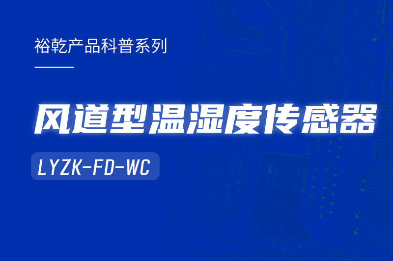 風(fēng)道型溫濕度傳感器LYZK-FD-WC有哪些應(yīng)用場景？