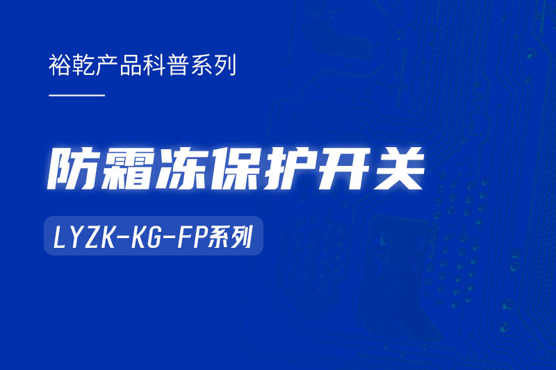 樓宇自控系統(tǒng)中小身型卻有大用處的防霜凍保護(hù)開(kāi)關(guān)！