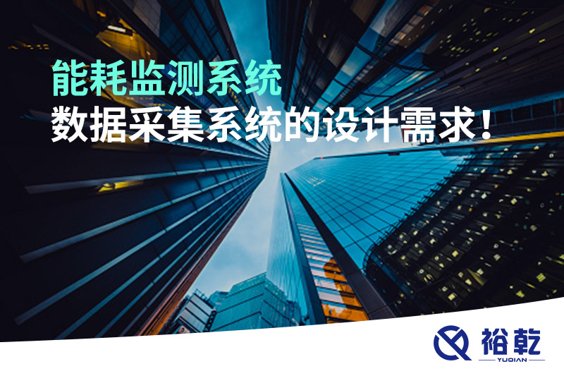 能耗監(jiān)測系統(tǒng)數(shù)據(jù)采集系統(tǒng)的設(shè)計(jì)需求！