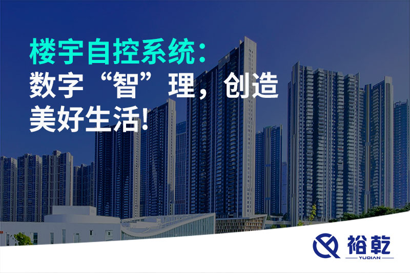 樓宇自控系統(tǒng)：數(shù)字“智”理，創(chuàng)造美好生活!