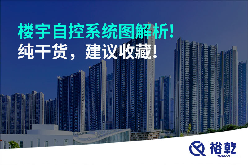 樓宇自控系統(tǒng)圖解析!純干貨，建議收藏!