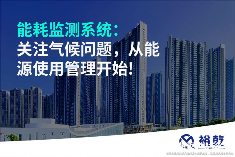 能耗監(jiān)測(cè)系統(tǒng)：關(guān)注氣候問(wèn)題，從能源使用管理開(kāi)始!