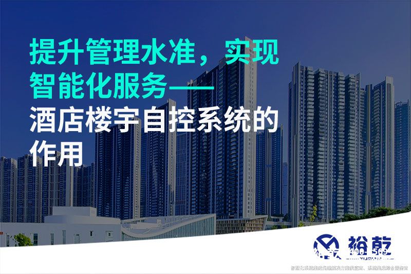 提升管理水準，實現(xiàn)智能化服務(wù)——酒店樓宇自控系統(tǒng)的作用