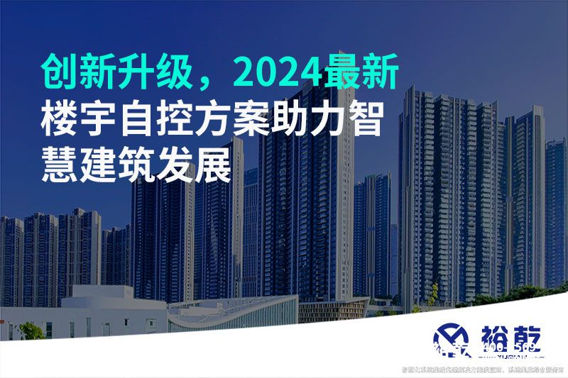 創(chuàng)新升級，2024最新樓宇自控方案助力智慧建筑發(fā)展